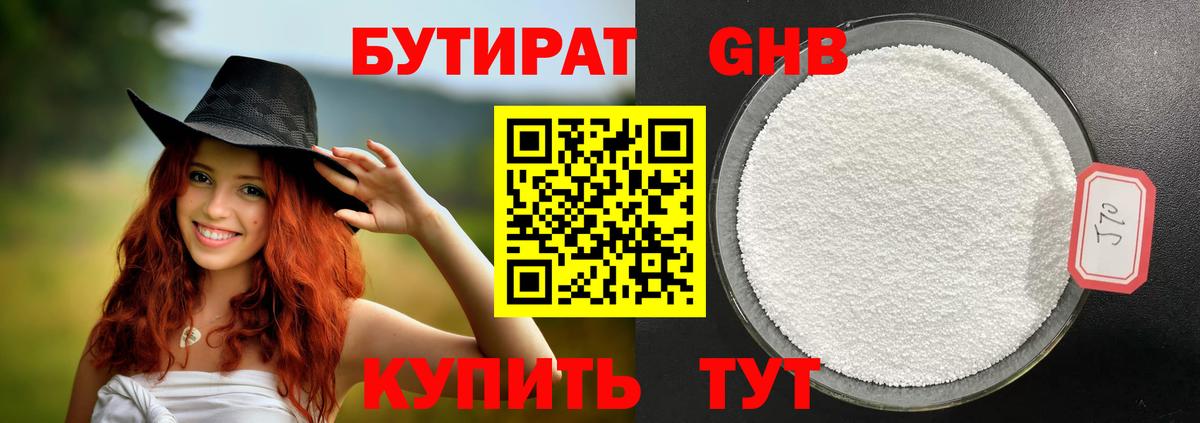 БУТИРАТ оксибутират Унеча